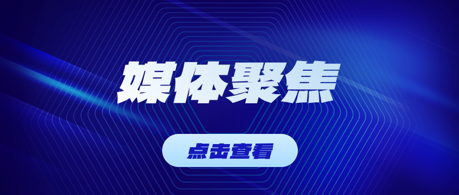 山东新闻联播头条聚焦哲召！！国产氯碱离子膜实现核心技术新突破